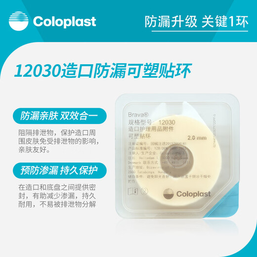 Coloplast Brava Plastizisierte leckdichte Patch Ring 12030 Lecksoaches Paste-Leck-Sicht-Ring-Stoma-Pflegezubehör 12042 12030 Aufkleber (dünner Stil 2,0 mm) 5 Stück in Schüttung