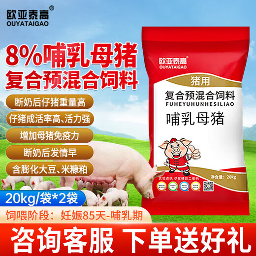 Ouya Taigao 8% compound premixed feed for lactating sows, sows with fast estrus due to amino acids, premix 20Kg/bag 2 bags, 8% compound premixed feed for lactating sows