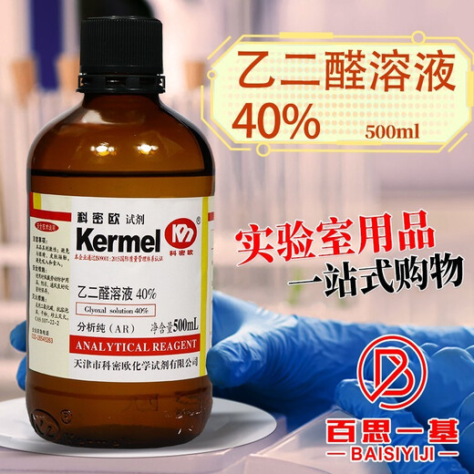 Tianjin Glyoxal, 40% aqueous solution Oxalaldehyde AR analytical grade 500ml Chemical reagent 500ml