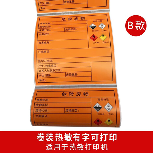 适用于2024年新版国标危险废物标签打印纸橙色危废间警示贴定制防 德佟DP12370专用10*10cm100张