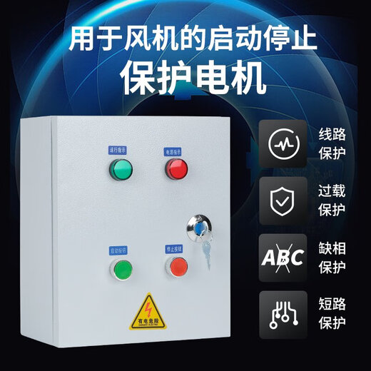 Electric control box distribution box electric cabinet custom-made spot smoke exhaust fan three-phase water pump motor start and stop control box 380v 220v2.2KW