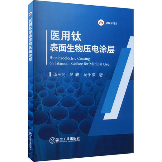 Medical Titanium Surface Biopiezoelectric Coating Tang Yufei Metallurgical Industry Press 9787502499099 Industrial Technology Books