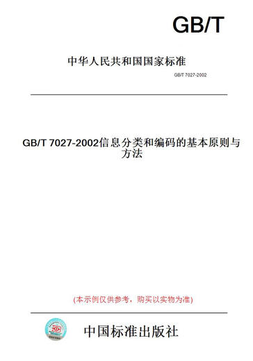 【纸版图书/标准】GB/T7027-2002信息分类和编码的基本原则与方法 【正版】