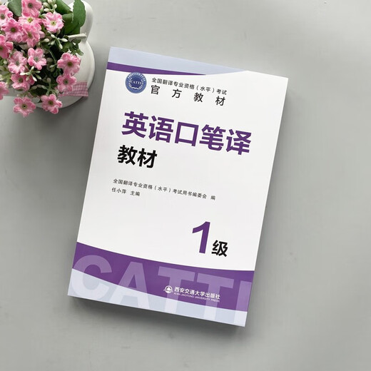 Official direct-sale English interpretation and translation level one textbook CATTI National Translation Professional Qualification Examination official textbook catti level one translation Translation Qualification Examination English Interpretation and Translation One Exam Level English Interpretation and Translation Textbook