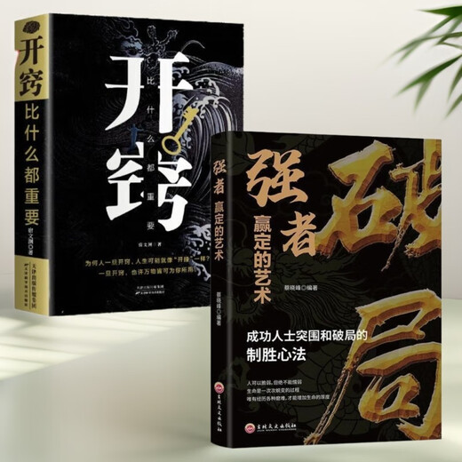 【京仓速发全新正版】突破思维边界2册】破局正版：强者赢定的艺术+开窍宿文渊，等天津科学技术出版社