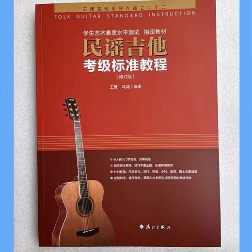 新版民谣吉他考级标准教程 王鹰2024修订版1-10级 吉他考级教材书