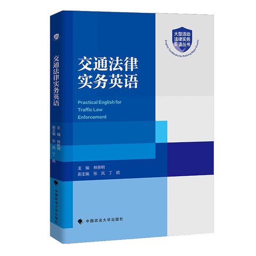 [Kyokuang Sufa morgen] Traffic Law Practice English Lin Xinming Police Englisch Kenntnisse der wichtigsten internationalen Wettbewerbe Großereignisse polizeiliche Polizei im Zusammenhang mit der Bearbeitung von Arbeiten 978757 ** 12130