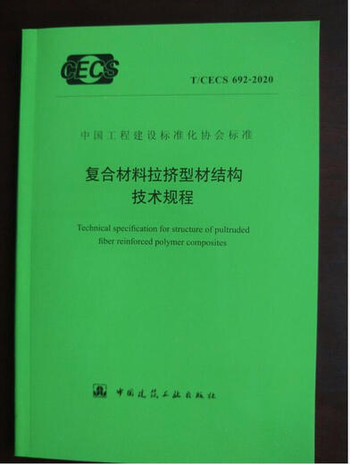 T/CECS 692-2020 Regulaciones técnicas para la estructura de perfiles pulsátiles compuestos