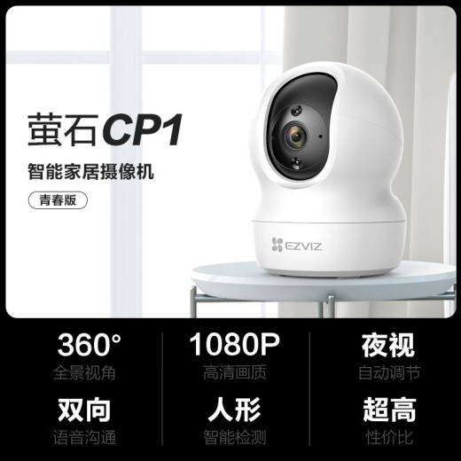 萤石 监控摄像头C6C CP1无线家用监控器Wifi高清室内360度云台旋转语音对讲  手机远程视频 1080P基础版200万 官方标配+壁装支架