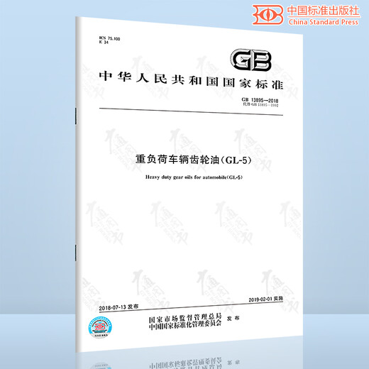 GB 13895-2018 重负荷车辆齿轮油(GL-5) 全额支付【PDF 电子版】