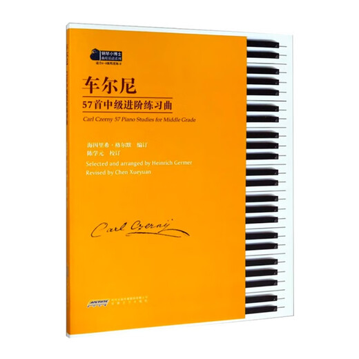 正版车尔尼57首中级进阶练习曲(适合6-8级程度练习) 车尔尼钢琴基础练习曲教材教程书 车尔尼299 834 139钢琴基础练习曲书安徽文艺 书安徽文艺