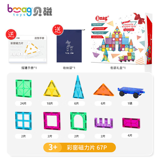 贝磁（Bmag）纯彩窗磁力片儿童磁力片积木3-6岁宝宝益智玩具早教拼插礼盒 67片