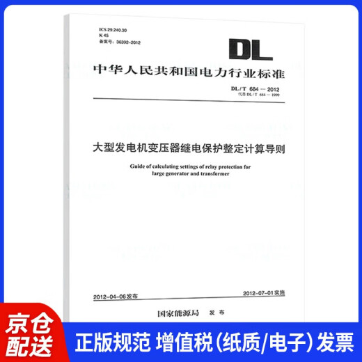 【京仓速发 明日达】DL/T 684-2012 大型发电机变压器继电保护整定计算导则国家能源局