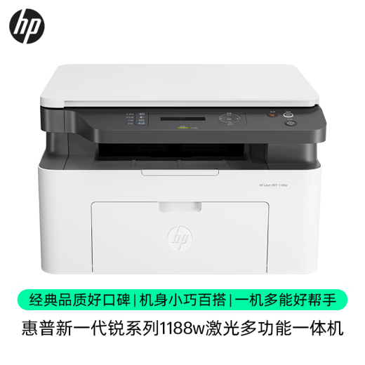 惠普 【企业采购】1188w黑白无线激光打印机复印扫描多功能一体机小型家用办公A4纸136w升级 1188w标配：无线+打印复印扫描（136wm升级