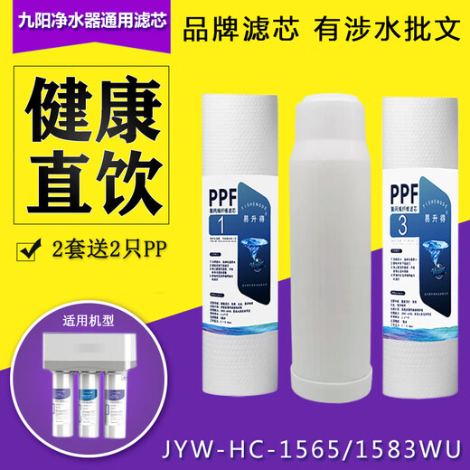 家用净水器九阳JYW-HC-1565/1583/1283WU超滤通用全套滤芯套装5级 PP棉1只装
