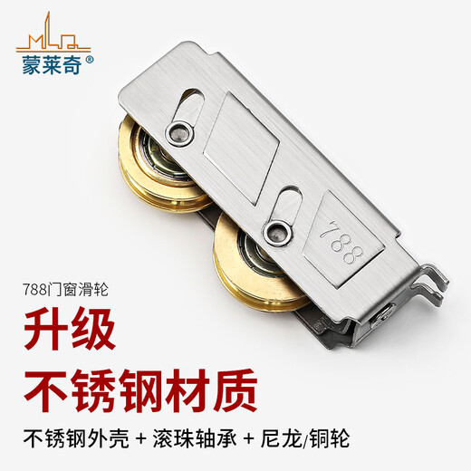 蒙莱奇788/789/757/2000A型不锈钢宽轨铝合金门窗滑轮老式推拉窗户移门 【宽轨】轴承双铜轮（1个价）