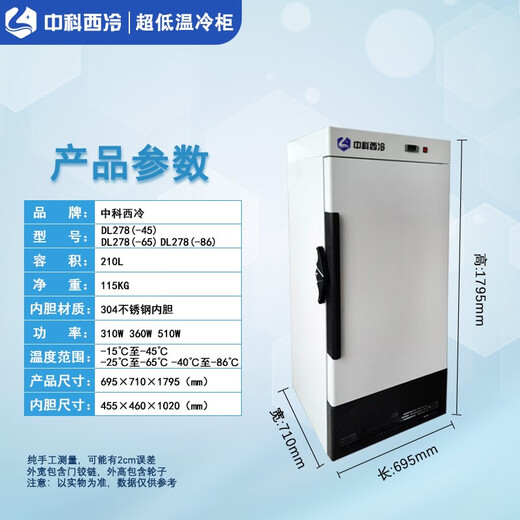 中科西冷零下60度超低温冰箱-80科研实验小容量立式冰柜40医用标本疫苗商用海鲜冷冻冷柜  DL278（695×710×1795mm） -45度(-15度至-45度可调）