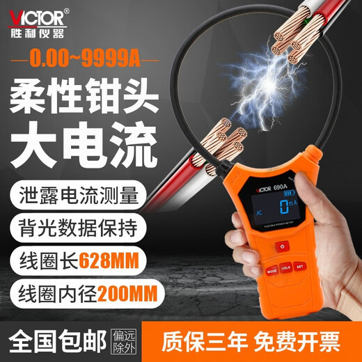 胜利仪表胜利 柔性线圈大电流漏电流钳表VC690大电流钳形表交流0.00~9999A VC690