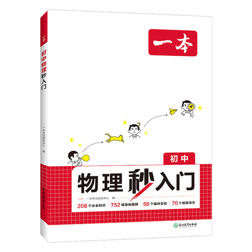 2025一本初中物理秒入门化学秒入门看漫画做实验初中物化秒入门315个必会知识1502幅漫画图解82个趣味实验96个视频演示知识点大全 初中通用【套装2册】物理+化学 初中通用