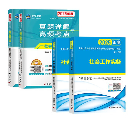 [Autorización original - Autorperada] Preparación para los exámenes 2025 Social Worker Junior 2025 Social Worker Junior Textbook Courses Conjunto completo de libros de exámenes Práctica de trabajo social + Trabajo social Habilidad integral Comunidad Años anteriores ** Ejercicio Documento Pregunta Banco Video Video Asistente de trabajadores sociales Certificado National China Casa de publicación 2024 Book Clase Paceta Oficial de 1381***