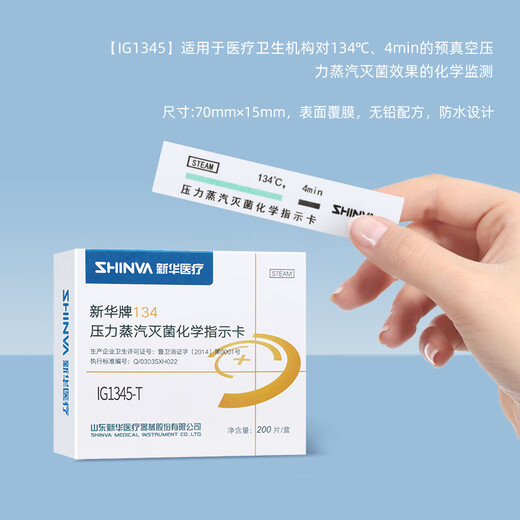 新华医疗（shinva）新华牌134℃度压力蒸汽化学指示卡IG1342/1345-T消毒指示卡 【IG1345-T】 200片/盒