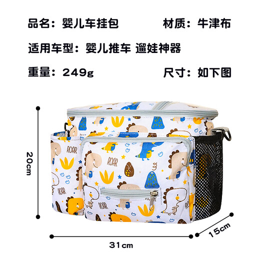 哈乐甜心婴儿车挂包宝宝手推车收纳袋遛娃神器置物袋大容量妈咪包挂口袋车 白恐龙【送固定带+肩带】