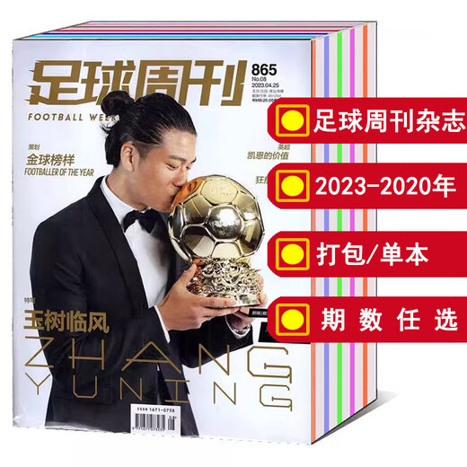 【打包/单本】足球周刊杂志2024/2023年总第858-878/883/886期/2022年总第832-856/857期/2021年可选 梅西体育知识新闻资讯期刊 足球周刊(865期)2023年第8