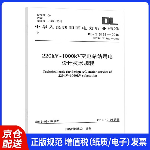 DL/T 5155-2016 220kV～1000kV变电站站用电14619098