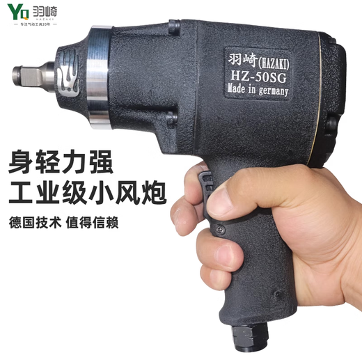 工业级1/2大扭力气动小风炮汽修气动扳子扳手大风炮 羽崎 德国羽崎HZ-100SG(单支)1350NM