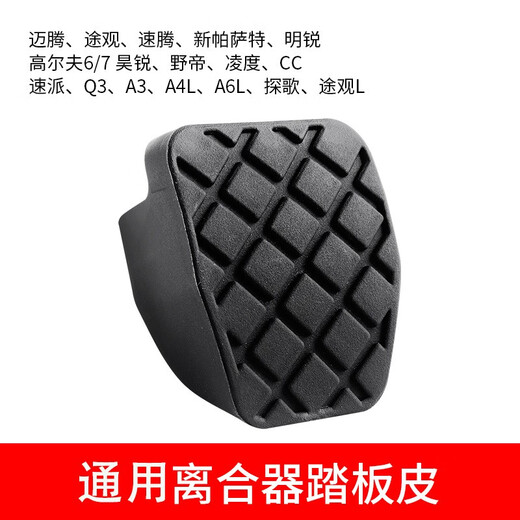 Suitable for Volkswagen Passat Tiguan Magotan Sagitar Golf Octavia Touran brake pedal rubber cover anti-slip pad manual brake pedal leather