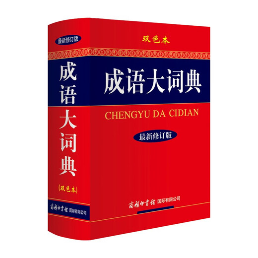 成语大词典最新修订版.双色本+错题本商务出版中小学生语文阅读理解写作文成语汉字常用 可搭新华字典12版现代汉语词典第7版2025最新版古代汉语常用字字典第6版牛津高阶英汉双解10版