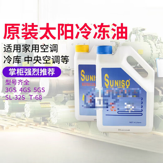 Refrigeration oil 3GS/4GS/5GS central air conditioning compressor lubricating oil unit refrigeration oil 4GS 4L