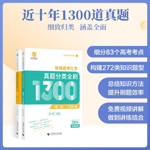 2024版 张梅高考化学真题分类全刷1300题（全国通用）