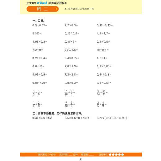 2024秋通城学典小学数学计算能手六年级上册苏教版14110**0
