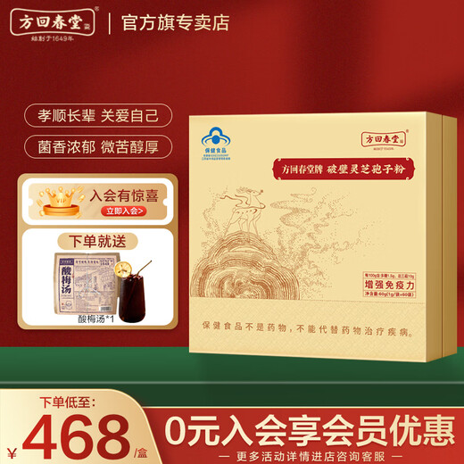 方回春堂破壁灵芝孢子粉增加免疫蓝帽认证灵芝三萜16%礼盒送长辈 【季套餐】灵芝孢子粉1g*60袋*3盒