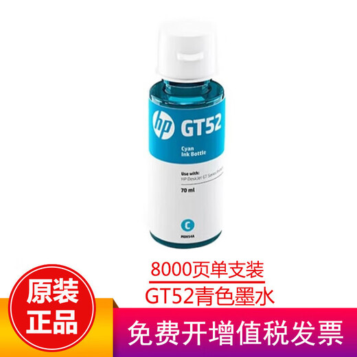 惠普（HP）GT53/GT52墨水676/725/726/728/755/758/798/675/678/672打印头 GT52青色墨水裸包（约8000页）