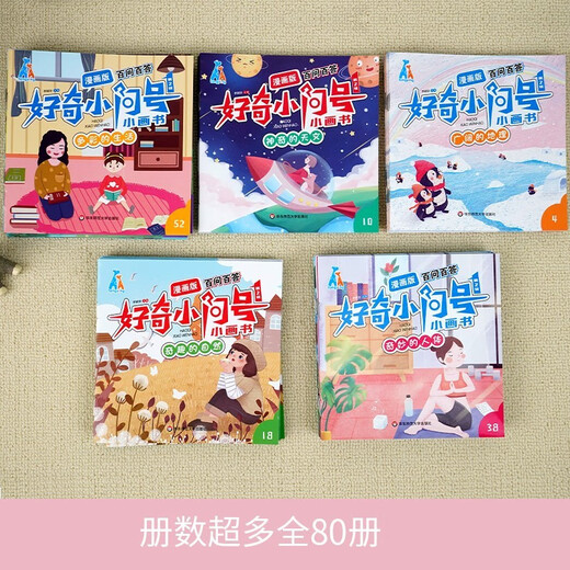 好奇小问号小画书 第二辑全80册漫画彩图注音版 十万个为什么幼儿版早教启蒙绘本儿童科普百科全书1343**83童婴文化华东师范大学出版社