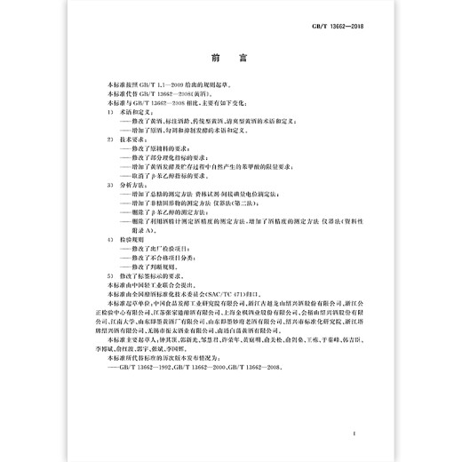GB/T 13662-2018 黄酒 全额支付【纸质版】
