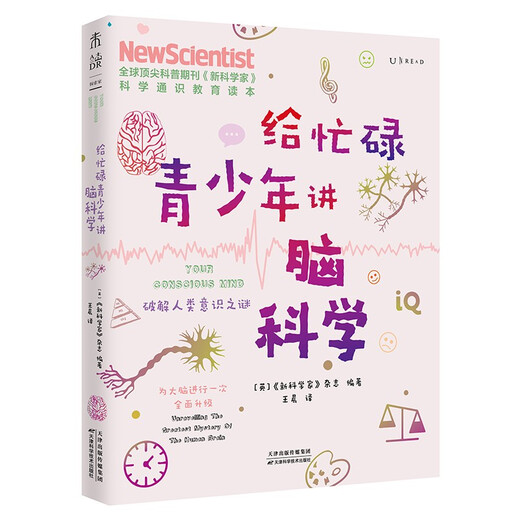 【正版】给忙碌青少年讲脑科学：破解人类意识之谜（高分学生在看的科普通识课，一本书打通一门未来热门学科，提升中小学生科学思维） 97875576**759