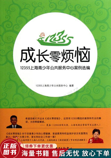 Libros antiguos genuinos preocupaciones cero sobre el crecimiento: 12355 Selección de casos del centro de servicio público juvenil de Shanghai