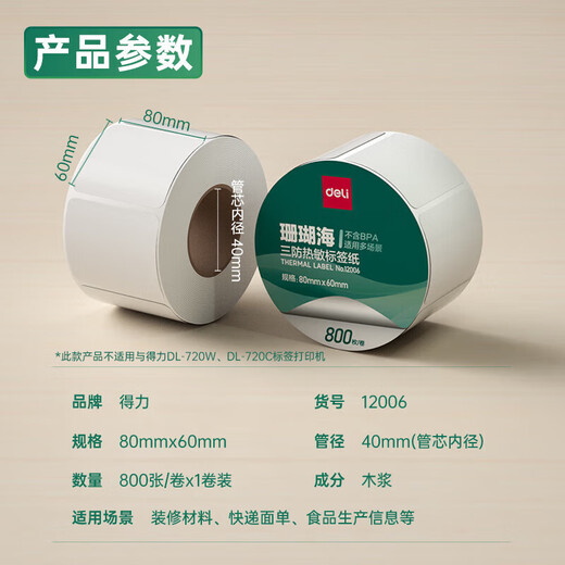 得力（deli） 三防热敏标签纸 不干胶多规格打印纸 快递面单货物材料条码价格标小票标签纸 【800张】80*60mm 12006