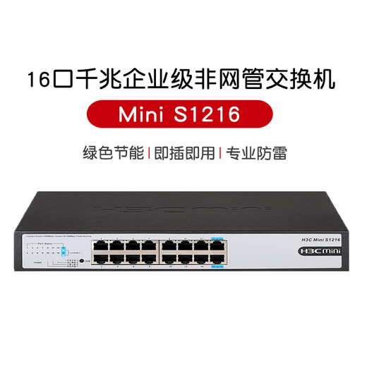 华三（H3C）Mini系列企业级全千兆交换机 商用办公以太网网络交换器即插即用核心监控防雷网线分线器 S1216 16口千兆非网管 桌面式 用于中小企业、学校、网咖等网络场景