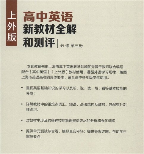Comprehensive explanation and evaluation of the new high school English textbook (Shanghai Foreign Studies University Edition) Compulsory Volume 3