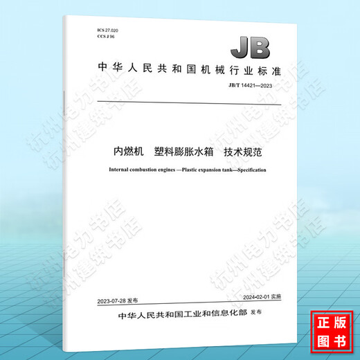 
JB/T 14421-2023 Internal combustion engine Plastic expansion water tank Technical specifications