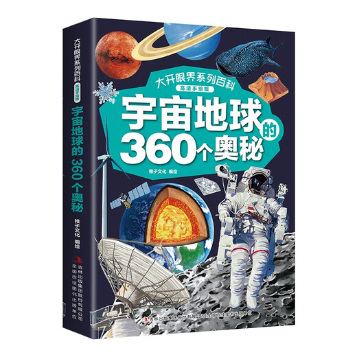 大开眼界系列百科 （高清手绘版全4册）动物植物+人类社会+史前生物+宇宙地球的360个奥秘14124**5稚子文化吉林出版集团