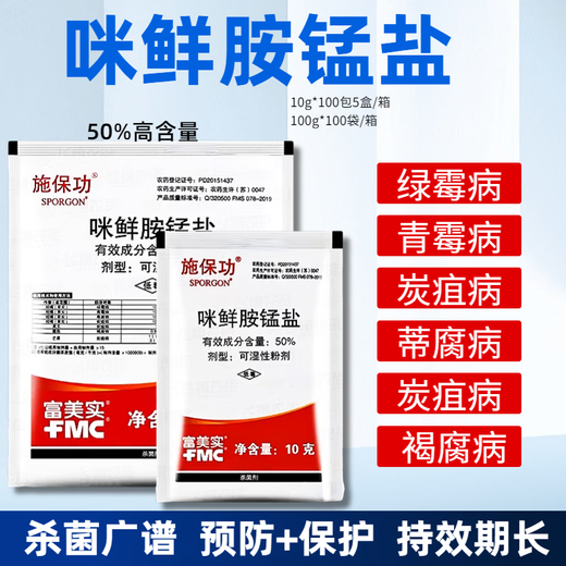 Shi Baogong 50% Prochloraz Manganese Salt Citrus Cucumber Anthracnose White Rot Green Mold Preservation Pesticide Fungicide 100g