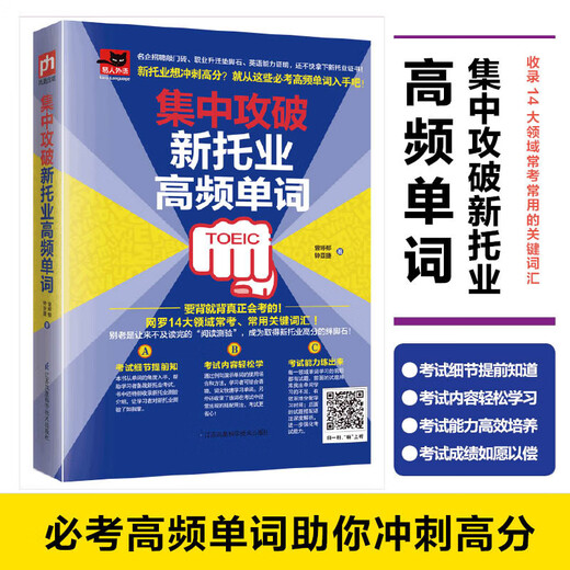 Jingcang Zhifa and Mingrida focus on breaking through the new TOEIC high-frequency words. Includes 14 major areas of frequent tests, commonly used key words, cultivate language sense, and train listening ability. Zeng Tingyu, Zhong Yajie