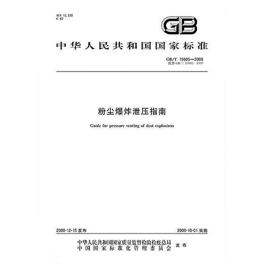 GB/T 15605-2008 Dust Explosion Pressure Relief Guidelines