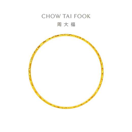 周大福碎冰冰足金实心黄金手镯送给TA(工费:1780计价)EOF1278 54mm 足金 约21.37g