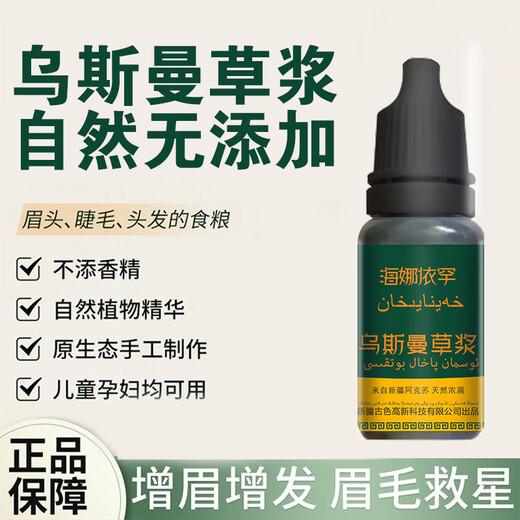 Gemeng Xinjiang Usman grass juice original liquid Usma fresh hair growth liquid eyelashes hairline hair seam eyebrow liquid 10g